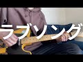 マルシィ／ラブソング（ギターカバー＆TAB）