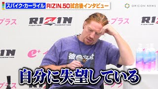 【RIZIN.50】スパイク・カーライル、2kgの体重超過を謝罪「自分に失望してます」RIZINとの契約最後の試合に胸中　『RIZIN.50』試合後インタビュー