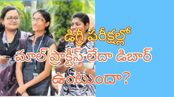 Is there a possibility of doing malpractice or debarment in degree exams/మాల్ ప్రాక్టీస్ లేదా డిబార్