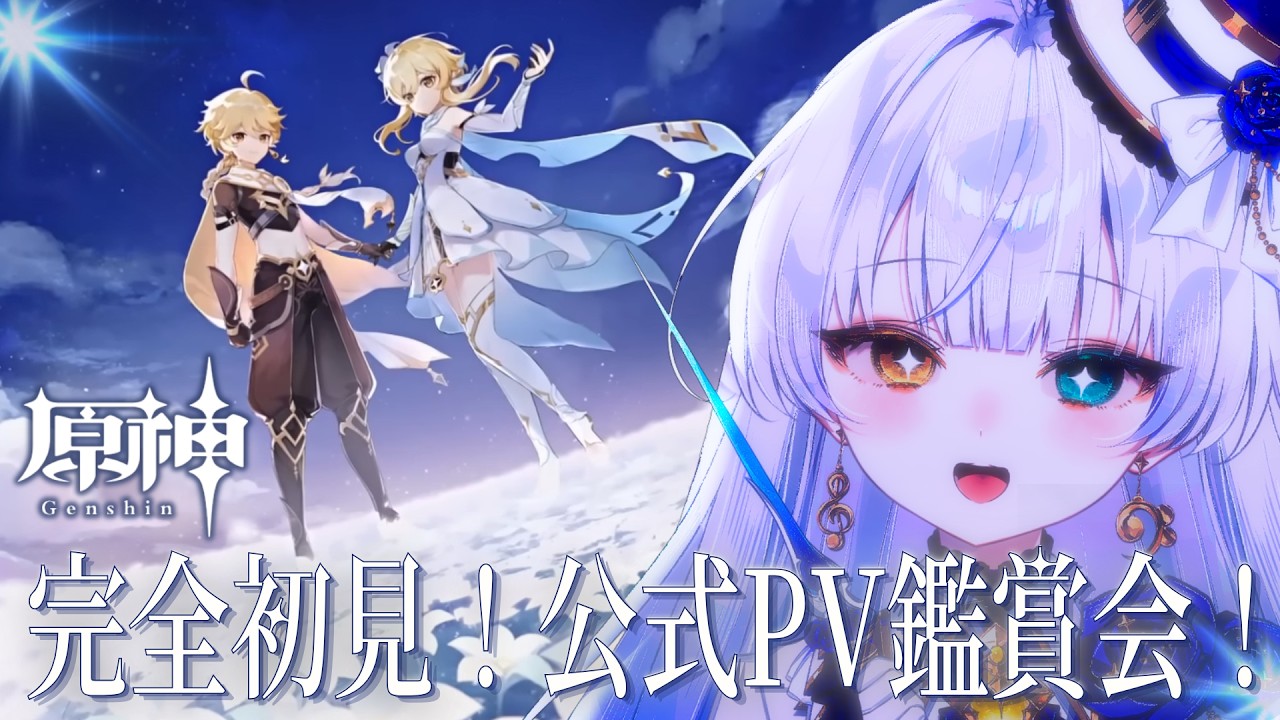 【 #原神 】完全初見！公式PV鑑賞会！【 新人vtuber #宇宙放映中 】