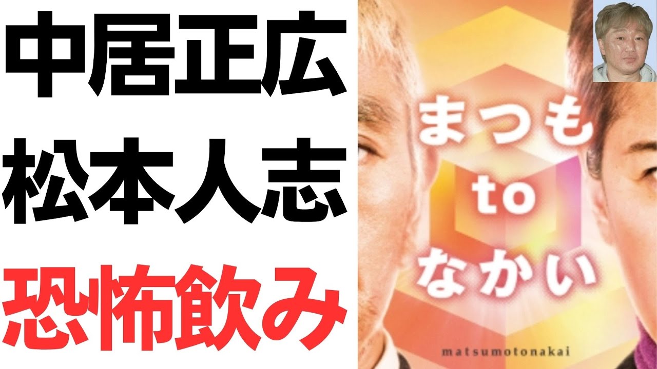 中居正広氏・松本人志氏らをめぐる週刊誌報道｜動画内容を整理のサムネイル