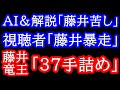 視聴者＆AI＆解説「藤井苦しい」藤井竜王「37手詰め」全員手のひら返しの驚愕の詰み！　竜王戦第4局 藤井聡太竜王vs伊藤匠七段