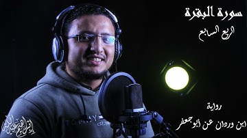 سورة البقرة ||رواية ابن وردان عن أبو جعفر المدنى