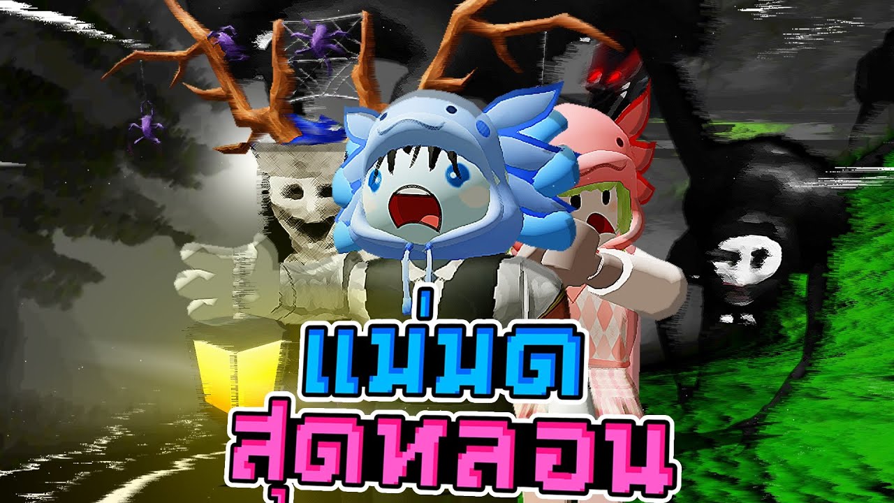 Roblox Mimic - ผีแม่มดผู้น่าสงสาร