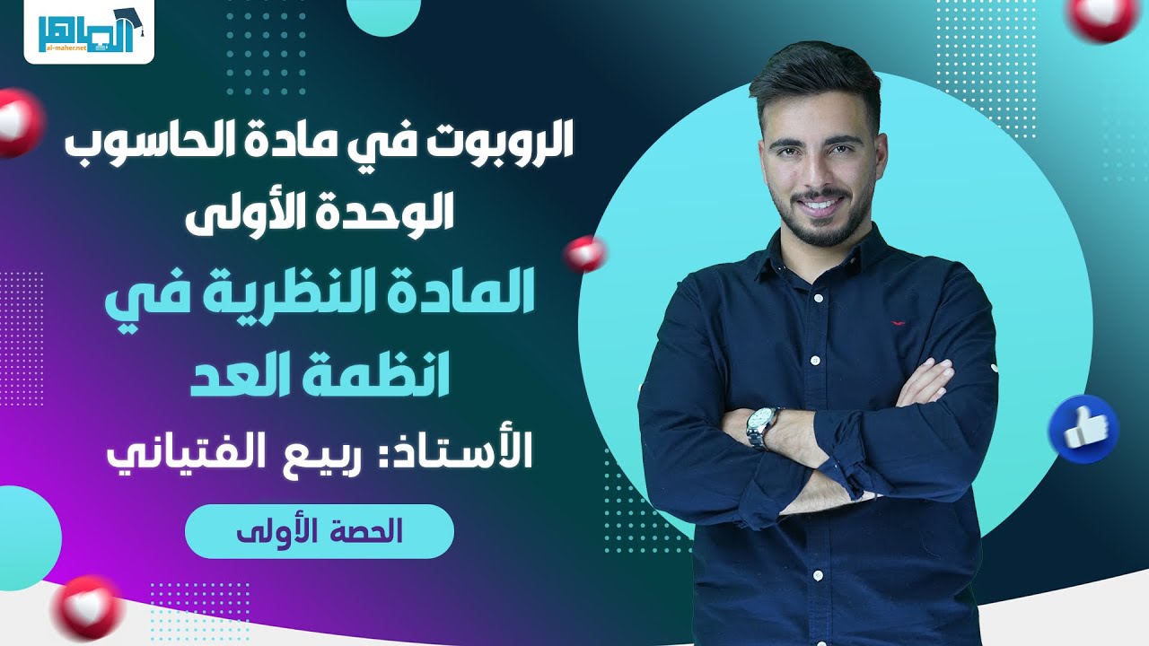 #مكثف الحاسوب || الدرس الاول  المادة النظرية في أنظمة العد  || #الاستاذ ربيع الفتياني