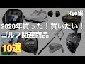 2020年　買った！買いたいもの！10選　Ryo編