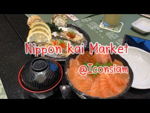 Nippon kai market  ร้านอาหารญี่ปุ่นในห้างไอคอนสยาม มาดูกันว่ามีอะไรน่ากินบ้าง