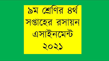 Class 9 4th week chemistry assignment solution 2021| ৯ম শ্রেণির ৪র্থ সপ্তাহের রসায়ন এসাইনমেন্ট ২০২১