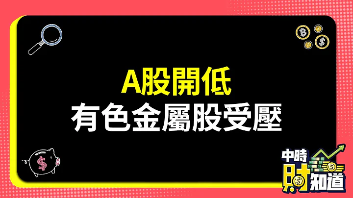 0420/A股開低 有色金屬股受壓 @ChinaTimes - 天天要聞