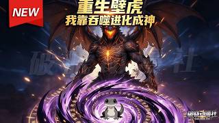 MULTISUB📢新番上线《重生壁虎：我靠吞噬进化成神》第1~41集丨重生壁虎误食神兽被强行契约，一路吞噬进化！#漫剧 #破晓动漫社 screenshot 3