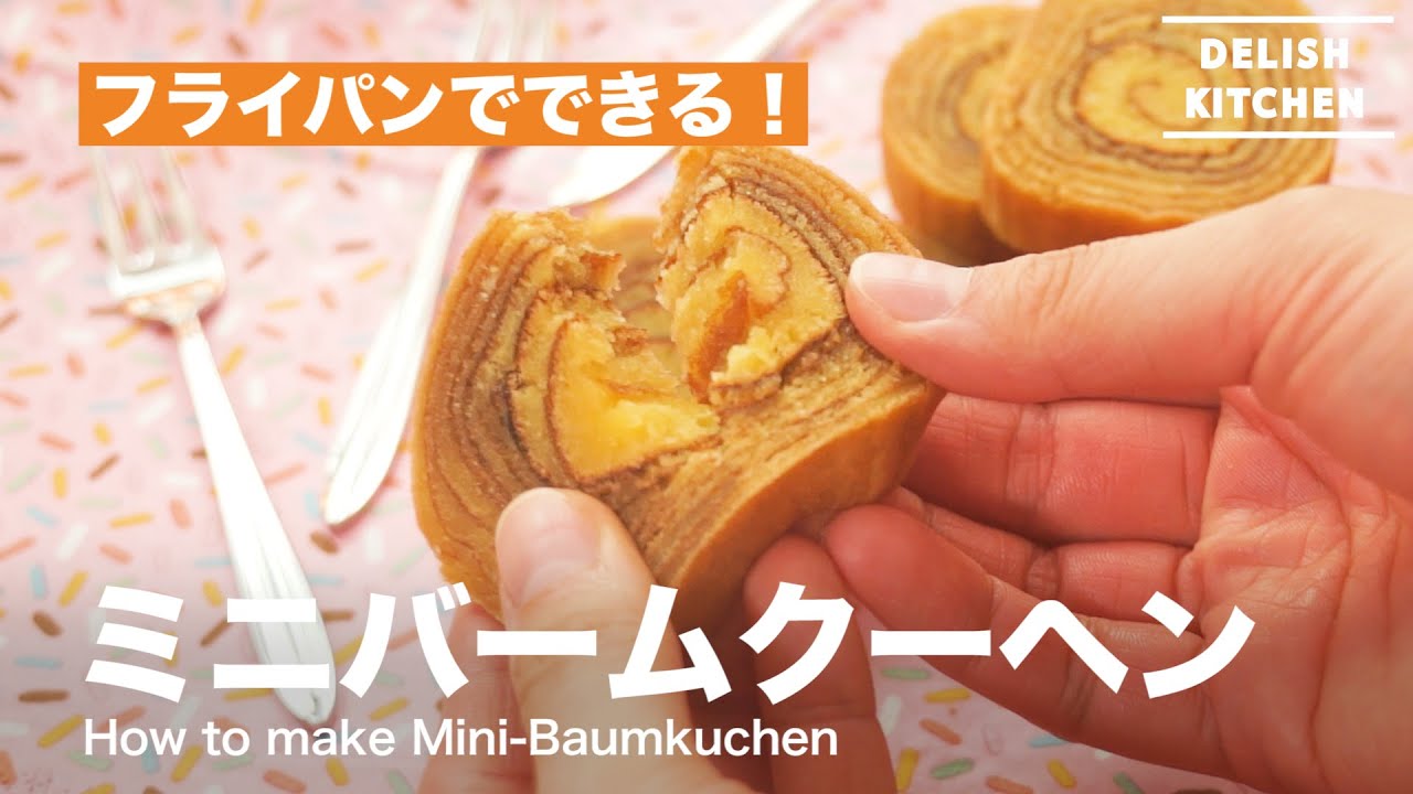 フライパンでできる ミニバームクーヘンの作り方 How To Make Mini Baumkuchen Youtube