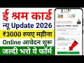 ई श्रम कार्ड से सरकार दे रही 3000 महीने| eshram card 3000 month form kaise bhare | eshram card yojna