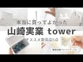 【シンプルライフ】暮らし整う愛用品。買ってよかったtower商品５点紹介します！