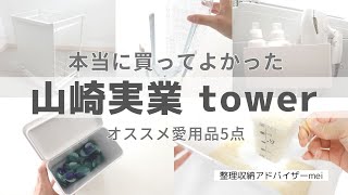 【シンプルライフ】暮らし整う愛用品。買ってよかったtower商品５点紹介します！