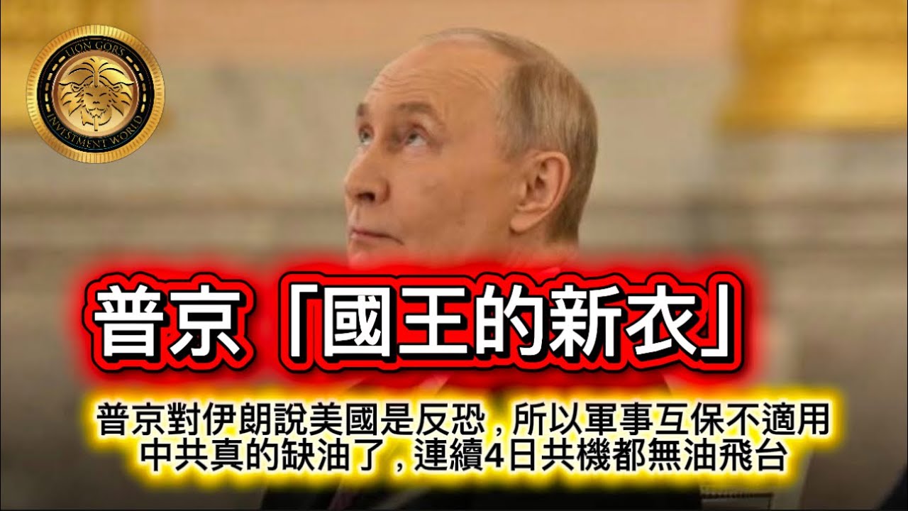 3.3 普京「國王的新衣」｜普京對伊朗說美國是反恐，所以軍事互保不適用｜中共真的缺油了，連續4日共機都無油飛台！