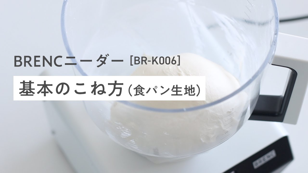 BRENCニーダー BR-K006W【基本のこね方（食パン生地）】 - YouTube