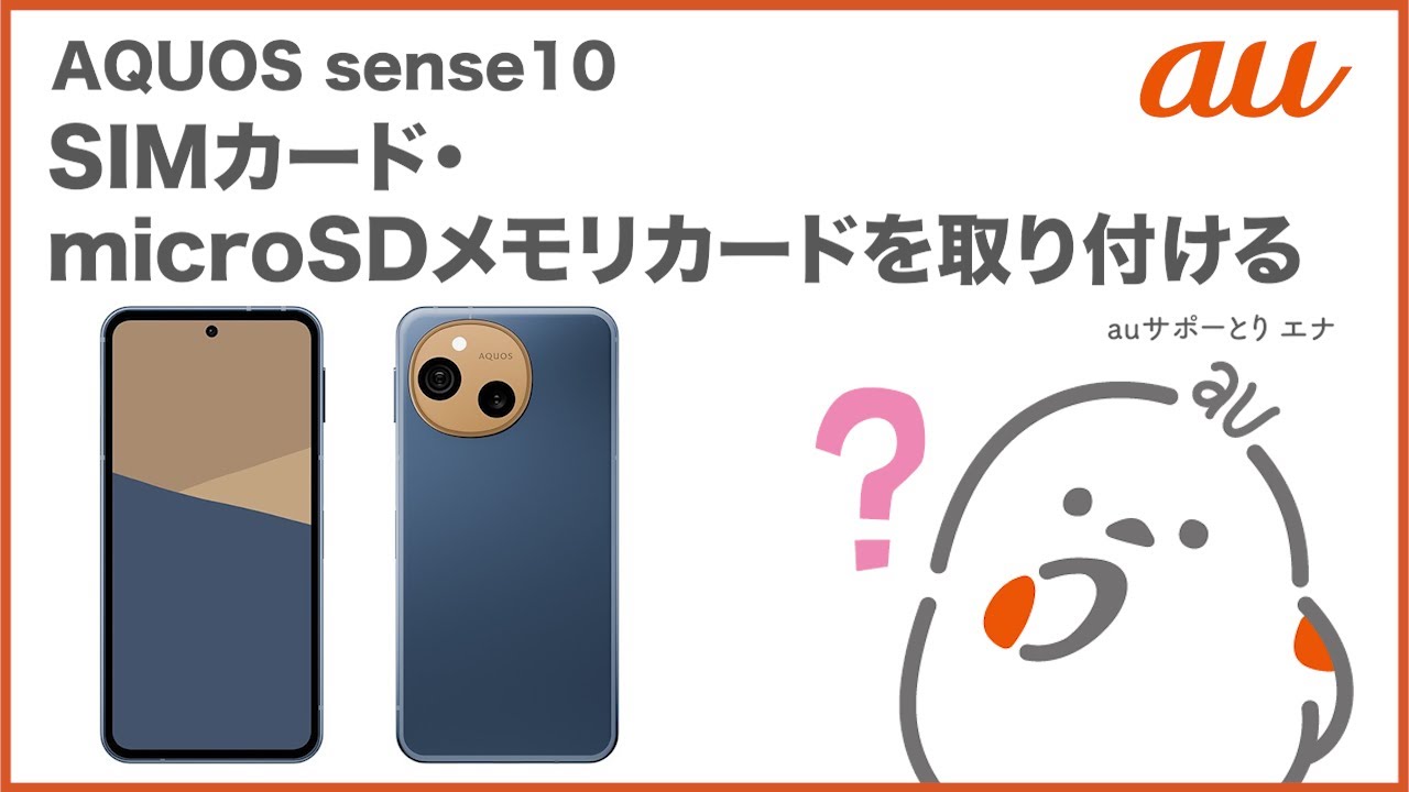 AQUOS sense10】SIMカード・microSDメモリカードを取り付ける(au公式