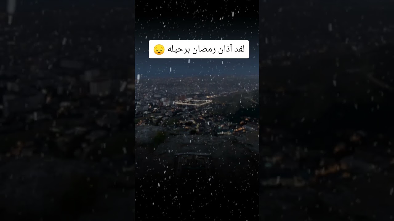 لقد آذان رمضان برحيله 😔 #اكسبلور #اكسبلورهاشتاقات #رمضانمبارك #العثيمين #المصحف