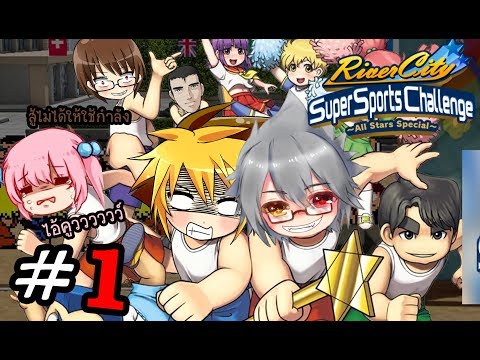 ศึกกีฬาสีโรงเรียนAjaA #ปีที่1 [1/2] River City Super Sports Challenge All Stars Special
