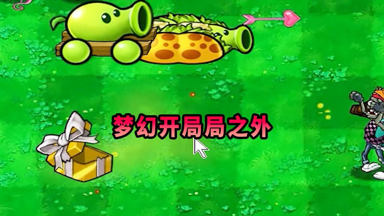 【植物大戰僵尸】夢幻開局局之外！