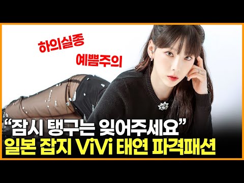 &amp;quot;잠시 탱구는 잊어주세요&amp;quot; 일본 잡지 ViVi 태연 파격패션