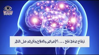 ارتفاع ضغط المخ ( الحميد والخبيث ) الأعراض والعلاج