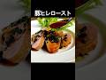 【繊細な火入れ】高級部位ヒレ肉レシピ【豚ヒレロースト】 #shorts