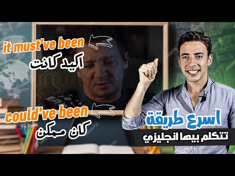 اسرع طريقة تعلمك تتكلم انجليزى بدون فلسفة كورس كامل من الصفر