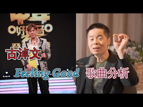 歌唱分析 EP01 | #古淖文 | Feeling Good | #中年好聲音2 | #登峯之戰 | #roger歌唱教室