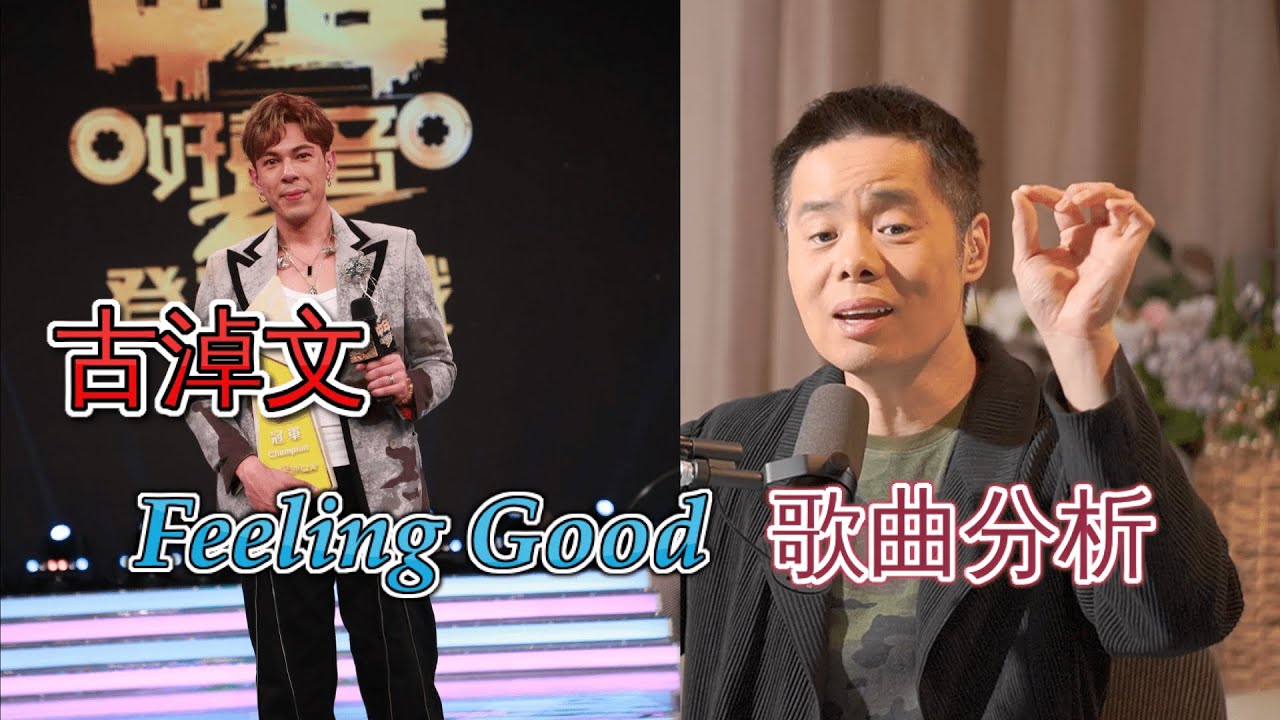 歌唱分析 EP01 | #古淖文  | Feeling Good | #中年好聲音2 | #登峯之戰 | #roger歌唱教室
