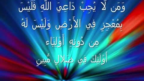 الشيخ محمد اللحيدان  ياقومنا أجيبوا داعي الله من سورة الأحقاف
