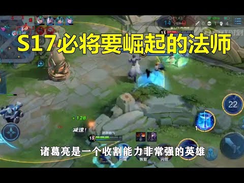 王者荣耀：S17必将要崛起的法师