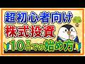 【超初心者向け】株式投資の始め方を完全ガイド!まずは10万円でスタートしよう