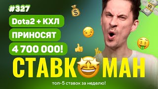 Dota2 и КХЛ ПРИНОСЯТ 4 700 000!!! Ставкоман #327: Ставки на спорт: ТОП 5 за неделю