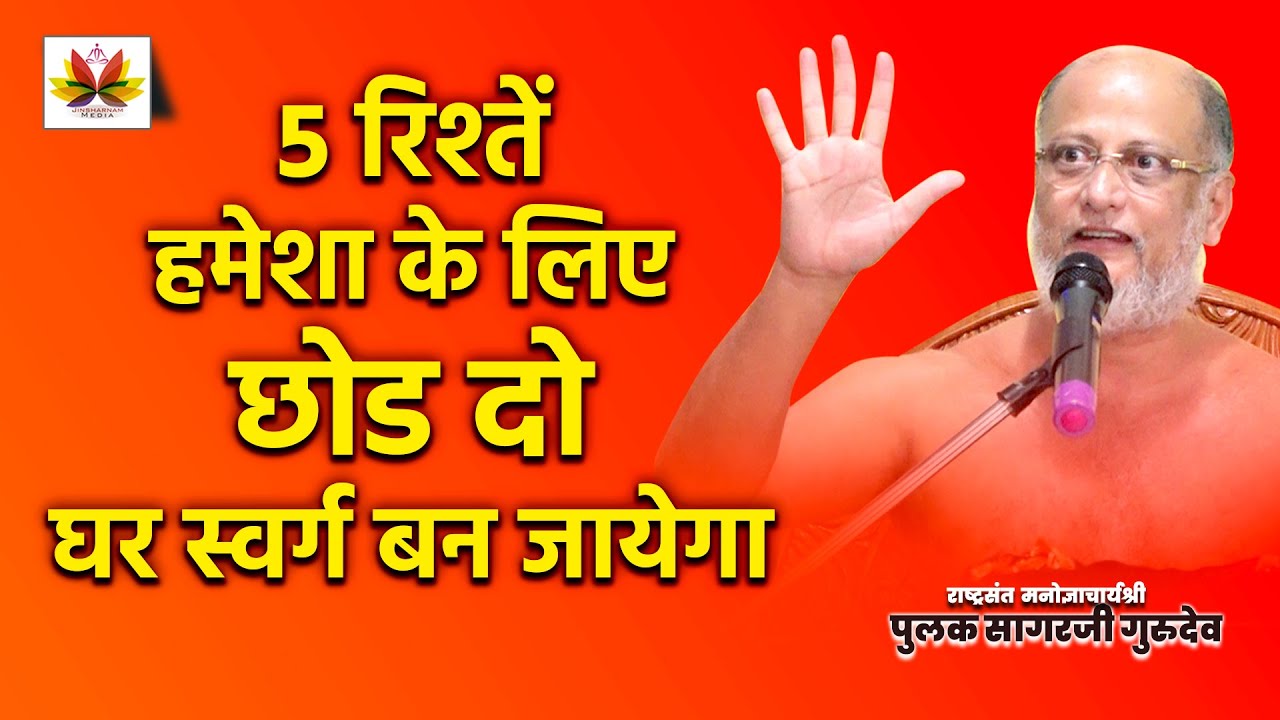 जानिये कौन से 5 रिश्तें हमेशा के लिए छोडने से 