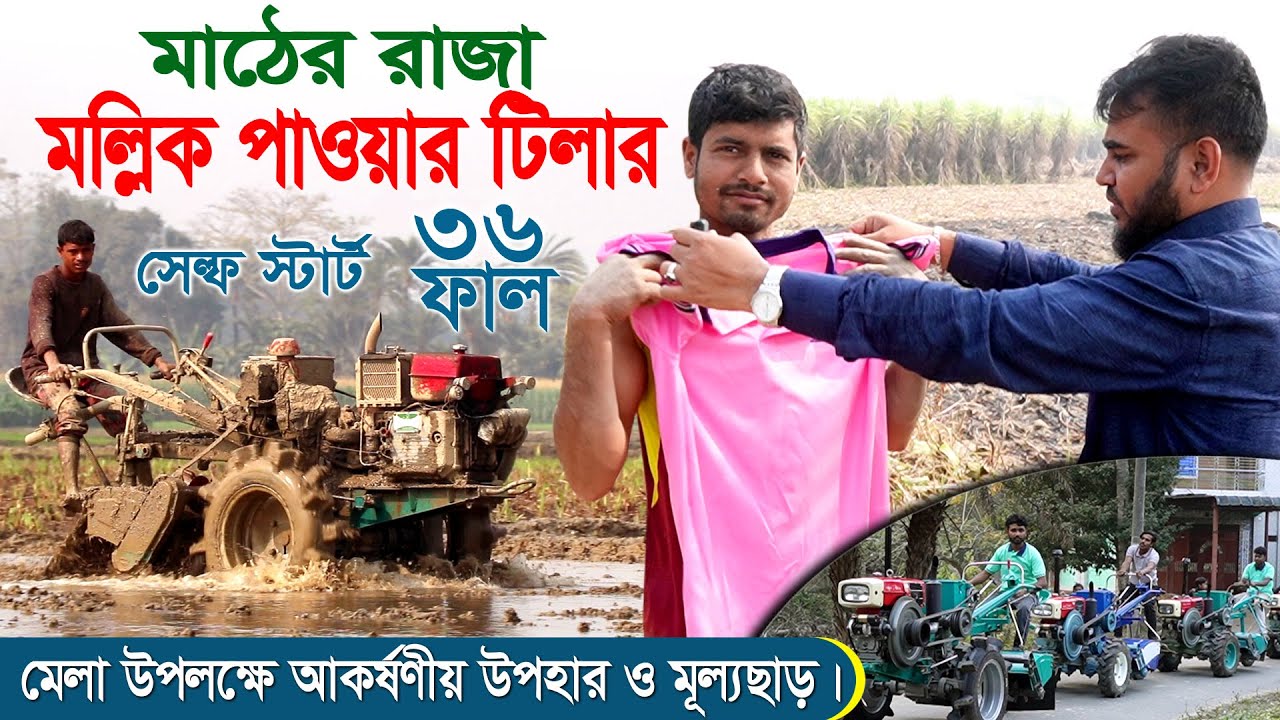 মাঠের রাজা মল্লিক পাওয়ার টিলার, বাংলাদেশে এই প্রথম! চাবি ঘুরালেই স্টার্ট | ১৩ মিনিটে ১ বিঘা চাষ