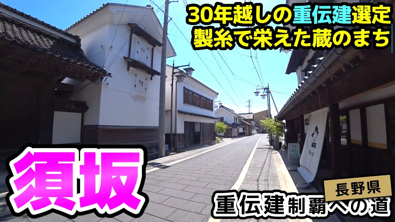 【長野県須坂市 須坂】製糸で栄えたぼた餅と蔵のまち 須坂／重伝建制覇への道 新規選定の地区を巡る
