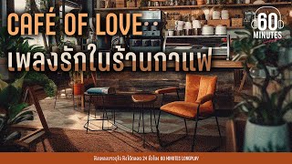 SUNDAY SPECIAL -  CAFÉ OF LOVE เพลงรักในร้านกาแฟ [Chill ,คาเฟ่ ,ฟังสบาย]【LONGPLAY】