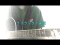 ライラック／美波 (Cover.)