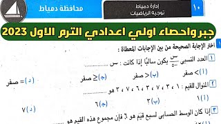 حل امتحان محافظة دمياط جبر الصف الأول الإعدادي الترم الأول من كراسة المعاصر 2023