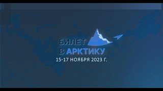 Воркшоп «Билет в Арктику», 15-16.11.23, г. Петрозаводск