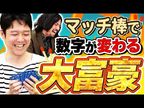 数字を変えて大逆転？！マッチ棒を使いこなせ！！【マッチ売りの大富豪】