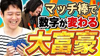 数字を変えて大逆転？！マッチ棒を使いこなせ！！【マッチ売りの大富豪】