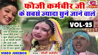 25 फौजी कर्मवीर के सबसे ज्यादा सुने जाने वाले | Fauji Karmveer,Meenakshi | Most Popular Haryanvi