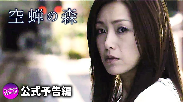 酒井法子主演！映畫『空蟬の森』予告編 - 天天要聞