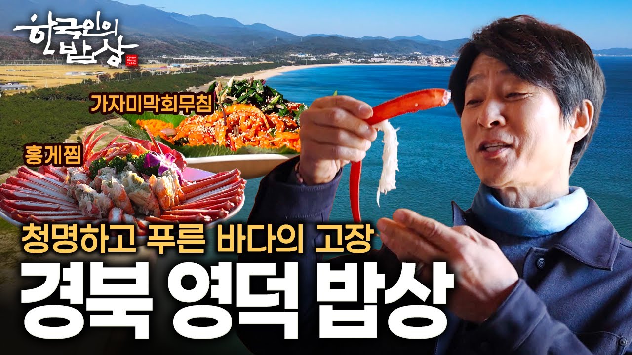 청명한 하늘과 동해 바다의 푸르름이 어우러진 영덕의 숨은 맛 밥상 | KBS 251120 방송