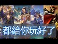 『2魏,足矣』核心控場AOE,一輪幾乎就完場了【三國殺】