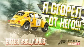 Я СГОРЕЛ ДВАЖДЫ ОТ ЭТОГО ЖУКА! БИТВА АУКЦИОНОВ С ВИЛСПИНАМИ В FORZA HORIZON 4!