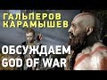 God of War. Жизнь после концовки ⚠️ СПОЙЛЕРЫ!