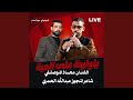 ياواردة على الميه live feat معاذ الموصللي mp3